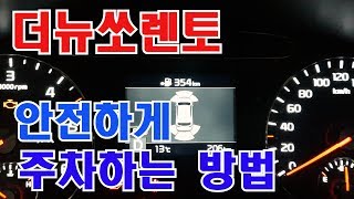 더뉴쏘렌토 전방센서로 안전하게 주차하는방법