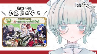 〖FGO┊福袋ガチャ2025〗FGO始めてから初のお正月！モレーちゃん！！来てくれるよネッ！！？〖VTuber┊aeu io〗