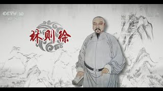 中国故事 爱国篇 11 林则徐  【百家讲坛 20151002】高清版