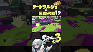 【最強】チートウルトラショット＆瞬間移動【ラグ】#スプラトゥーン3 #スプラ3 #splatoon3 #shorts