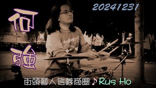 2024【何強】🥁街頭藝人信義商圈♪辣個街頭藝人鼓手✨Rus Ho