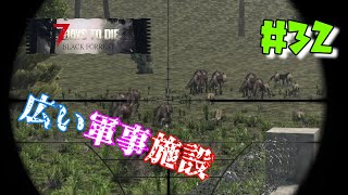 ♯32 BLACK FORREST【7days to die v1.1】広い軍事施設