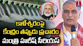 Minister Harish Rao Slams PM MODI Govt Over False Propaganda on Kaleshwaram Project | T News