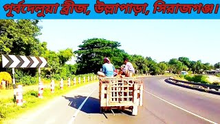 পূর্বদেলুয়া ব্রীজ, উল্লাপাড়া, সিরাজগঞ্জ। Sirajganj.