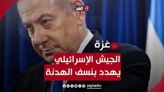 الجيش الإسرائيلي: وقف إطلاق النار لن يدخل حيز التنفيذ ما دامت حمـ.ـاس لا تفي بالتزاماتها