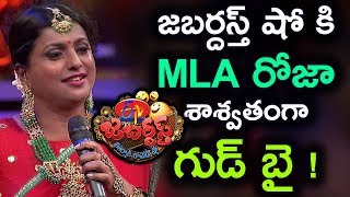 జబర్దస్త్ నుంచి రోజా అవుట్ | MLA Roja Goodbye to Jabardasth Comedy Show | Jabardasth | Movie Masti