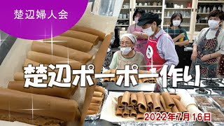 読谷村楚辺に伝わる｢楚辺ポーポー｣。大先輩に作り方を伝授してもらいました。