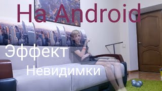 Эффект невидимки на Android