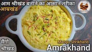 How To Make Amrakhand Recipe Hindi | Mango Shrikhand Recipe| आम श्रीखंड बनाने का आसान तरीका