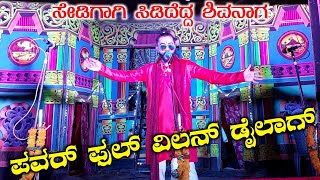 No 1 ವಿಲನ್ ಡೈಲಾಗ್ | ಗುಡುಮಕೇರಿ ನಾಟಕ | ತಿಂಡಿ ವಿಲನ್ ಡೈಲಾಗ್