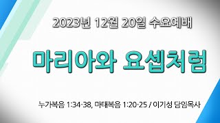 이기성 담임목사 [2023.12.20] - 마리아와 요셉처럼 (눅 1:34~38, 마 1:20~25) -