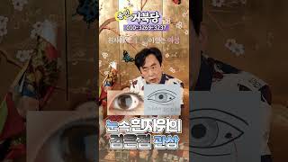 눈 속 흰자위의 검은 점 관상 #shorts