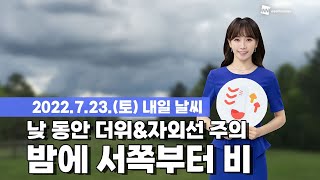 [웨더뉴스] 내일의 날씨 (7월 23일)