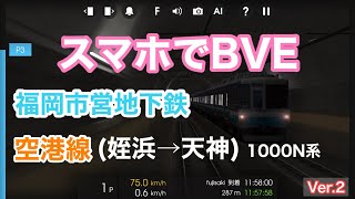 【スマホでBVE】Hmmsim 福岡市営地下鉄空港線 （姪浜→天神）Ver.2