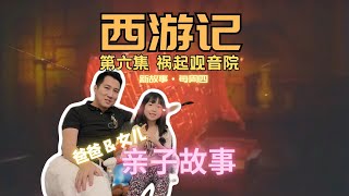 谁偷走了师傅的袈裟? 观音菩萨是怎么收的黑熊精? | 艾莉和爸爸💗Story Time