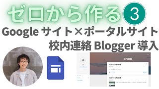 ゼロから作る Google サイト × ポータルサイト / 校内連絡 Blogger 導入