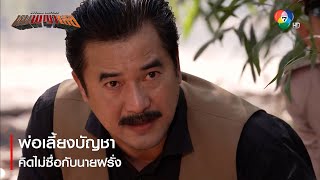 พ่อเลี้ยงบัญชาคิดไม่ซื่อกับนายฝรั่ง | ตอกย้ำความสนุก หุบพญาเสือ EP.14| Ch7HD