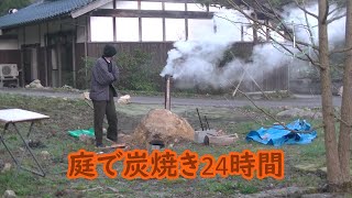 雪に負けた「栗」で炭焼き/庭の炭窯で炭づくり/倒木活用その２