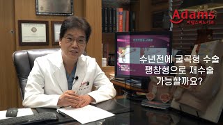 [아담스비뇨기과] 굴곡형으로 수술을 하셨는데 팽창형으로 바꾸고 싶다구요?