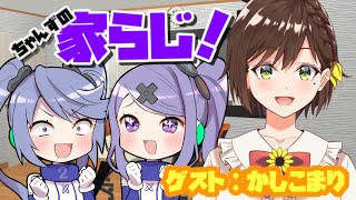 【姉妹でラジオ】ちゃんずの家らじ！ #79 ゲスト:かしこまり【 #家らじ！ 】/The sisters' radio-style talk show!