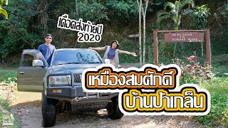 บันทึกนอกห้อง Ep.8 | หุบเขาแห่งรักที่สายลุยต้องไปสักครั้ง ณ เหมืองสมศักดิ์-บ้านป้าเกล็น 2/2