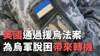 美國通過援烏法案 為烏軍脫困帶來轉機【央廣國際新聞】