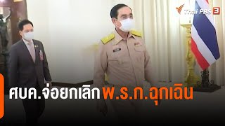 ศบค.จ่อยกเลิก พ.ร.ก.ฉุกเฉิน (7 ก.ย. 64)