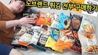 노브랜드에서 파는 튀김 전부 구매한다!! 근데 종류 왜이리 많냐.. 뭔가 잘못 됐는데...?