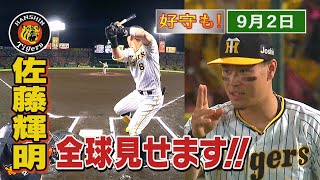 【９/２ 今日のサトテル】伝統の一戦！　佐藤輝明全球見せます！