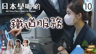 鐵道服務 | 日本學呢啲 #10 | 王楓婷、練卓珩 | 粵語中字 | TVB 2022