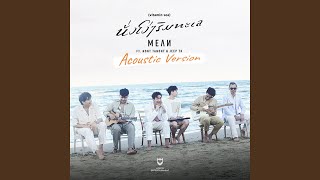 นั่งโง่ๆ ริมทะเล feat. NONT TANONT, JEEP TK (Acoustic Version)