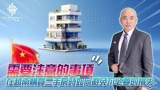 越南買房 注意: 在越南購買二手房時如何避免不必要的損失 | 汯建不動產 | Blue Ocean Realty