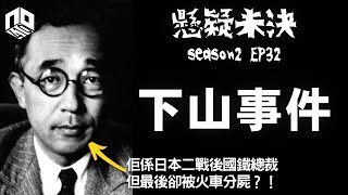 【奇案調查】日本鐵道史上最大黑幕？！國鐵總裁慘案背後牽連駐日美軍巨大陰謀？︱下山事件【懸疑未決】S2 - EP32【廣東話】