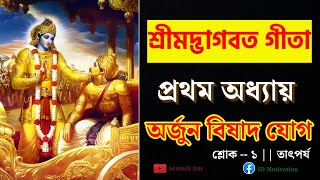 ভগবত গীতা পাঠ বাংলা - প্রথম অধ্যায় শ্লোক ১ | Srimad vagbat gita in bengali