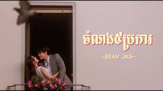 ចំណងប្រាំប្រការ | million miles-SEAV JKS |