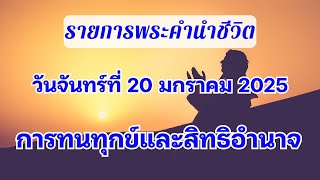 20 มกราคม 2025 การทนทุกข์และสิทธิอำนาจ