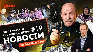 Горнолыжные и сноубордические новости | Дайджест №19