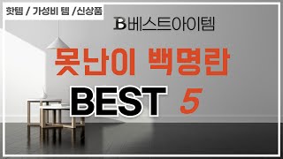 못난이 백명란 후기 리뷰 추천 TOP5