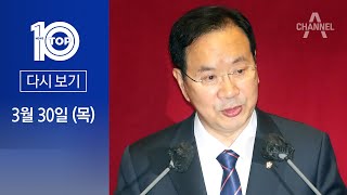 [다시보기] 하영제 체포동의안 가결…찬성 160표 반대 99표 | 2023년 3월 30일 뉴스 TOP10