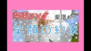 【卒園ソング】笑顔の約束【楽譜・ＣＤあり】 保育園・幼稚園・こども園での卒園式・謝恩会・お別れ会にピッタリの感動して泣ける曲♪  卒園 ピアノ 先生 歌 泣く 入場曲 退場曲 ランキング