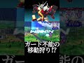 shorts【exvs2ob エクバ2オーバーブースト】ガード不能の移動狩り！？【どうすんねん】