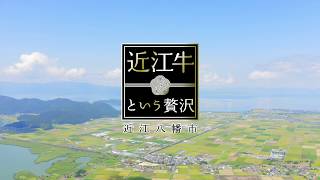 【近江牛の本場】近江八幡市（30秒Ver）