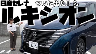 【日産セレナ】ルキシオン！最上級グレードを紹介