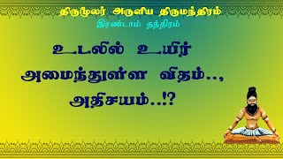 திருமந்திரம்.102- உடல் அமைத்த ஐந்து பூதங்கள், ஒன்பது வாசல்கள்