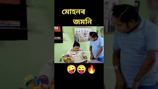 মোহনে গেউৰা দি মচলা পিছিলে।🤪😄😁 জমনি। বেহাৰবাৰী আউট পোষ্ট।