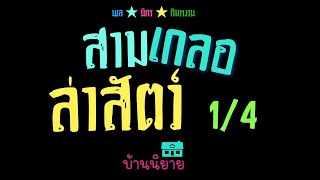 พลนิกรกิมหงวน EP 43 ตอน สามเกลอล่าสัตว์ 1