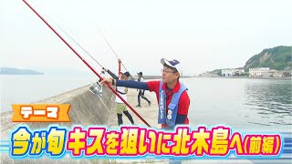 【前編】サイズ勝負！爆釣の予感！？今が旬！キスを狙いに北木島へ｜FISHパレード（2023年6月30日放送）