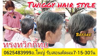 Twiggy hair style แนะนำวิธีตัดซอยผมแบบ เบสิค พื้นฐานง่ายๆ\