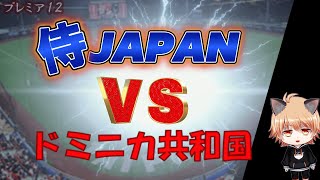 【プレミア12】日本対ドミニカ！実況生配信！　侍ジャパン　国際試合23連勝中！！！