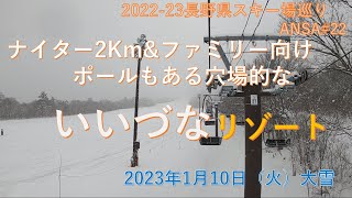 シーズン始めの1月連休明け、大雪のいいずなリゾートスキー場は新雪で覆われてました。